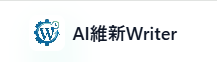 AI維新Writerのロゴ