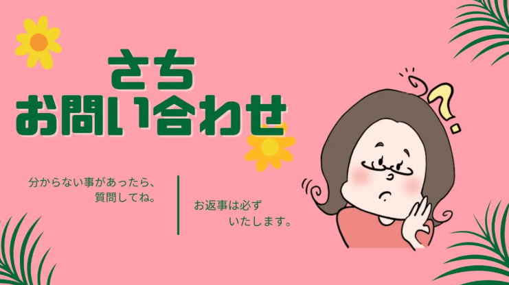 さち お問い合わせの案内画像