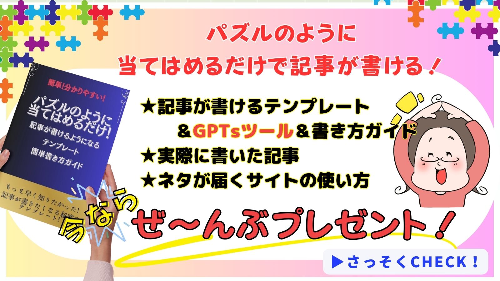 記事作成テンプレート、GPTsツール、書き方ガイドなどのプレゼント紹介